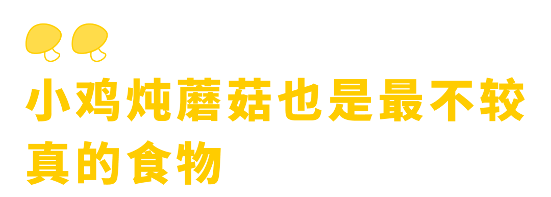 离开东北，我再没吃过小鸡炖蘑菇