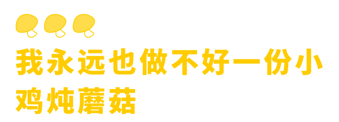 离开东北，我再没吃过小鸡炖蘑菇