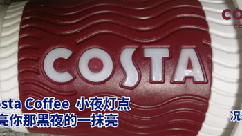 吃喝玩乐篇 篇九：Costa Coffee  小夜灯（经典红杯壁灯）点亮你那黑夜的一抹亮