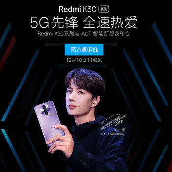 全球首发骁龙765G：Redmi K30 系列手机上架京东开启预约，支持双模5G 12月10日发布