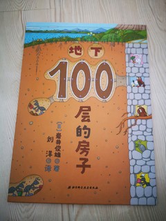 《100层房子》系列绘本