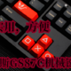 简单，实用，方便，高斯GS87C机械键盘体验