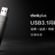 联想 thinkplus 推出 X101/X121 USB3.1 U盘，可选USB-C双接口传输速度高达120MB/s  售价54.9元起