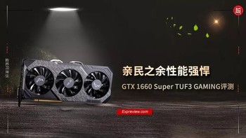 华硕 GTX 1660 SUPER TUF3 GAMING评测：亲民之余性能强悍