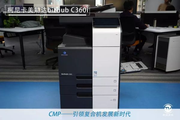1575355810834744.jpg 商用复合机新未来 柯尼卡美能达bizhub C360i评测
