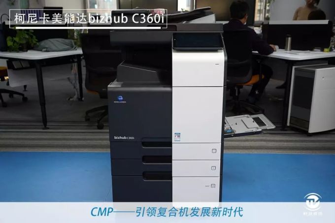 1575355810834744.jpg 商用复合机新未来 柯尼卡美能达bizhub C360i评测