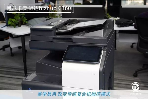 1575355858879644.jpg 商用复合机新未来 柯尼卡美能达bizhub C360i评测