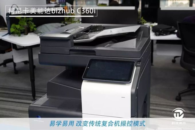 1575355858879644.jpg 商用复合机新未来 柯尼卡美能达bizhub C360i评测