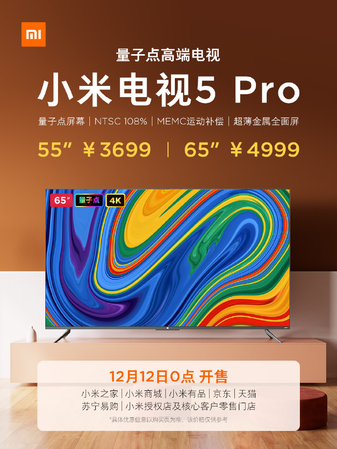 小米电视5 Pro将于双12正式开售！采用4K量子点屏幕，售价3699元起