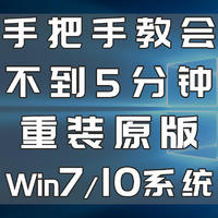 手把手教会，不到5分钟，重装原版win7/10系统！