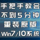 手把手教会，不到5分钟，重装原版win7/10系统！