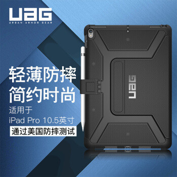 UAG 苹果iPad Pro/iPad air 10.5英寸 通用防摔保护壳 开箱简评