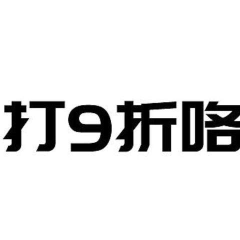 打9折的电脑主机配置单来了！