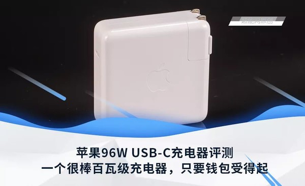 苹果96W USB-C充电器评测：很棒的百瓦级充电器，只要你钱包顶得住_充电