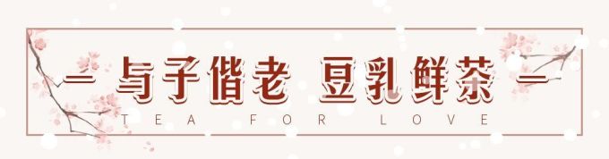 Hey!奶茶喝腻了,来杯豆乳茶!