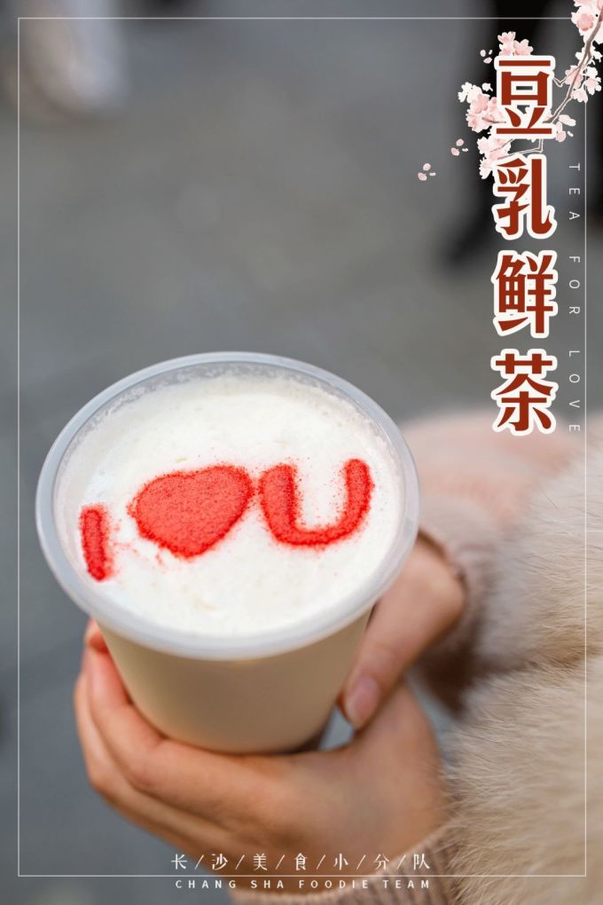Hey!奶茶喝腻了,来杯豆乳茶!