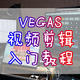 VEGAS视频剪辑入门教程