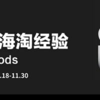 【获奖名单已公布】双11刚过，黑五来袭！快来分享你的海淘经验，发文赢AirPods ！