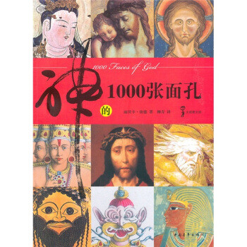 图书馆猿の2019读书计划79：《神的1000张面孔》