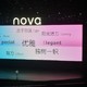 华为nova6 5G，DxO自拍全球第一！