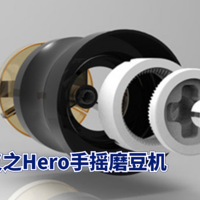 家居好物品 篇五：颜值就是正义之Hero手摇磨豆机