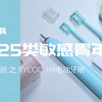 颜值派现形记 篇二十九：一套便携牙具满足25类敏感青年，BYCOO H9电动牙刷体验