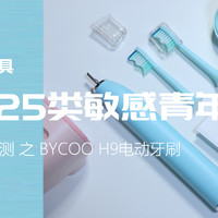 一套便携牙具满足25类敏感青年，BYCOO H9电动牙刷体验