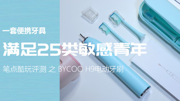 颜值派现形记 篇二十九：一套便携牙具满足25类敏感青年，BYCOO H9电动牙刷体验 