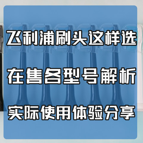 飞利浦刷头这样选—在售型号解析，实际使用体验分析！