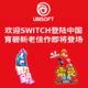 重返游戏：育碧公布任天堂Switch国行版游戏阵容计划