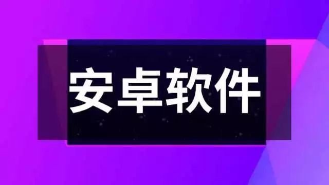 安卓党必看！10款黑科技APP，让你的手机更好用！