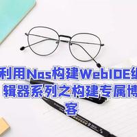 利用Nas构建WebIDE编辑器系列三-构建自己的专属博客