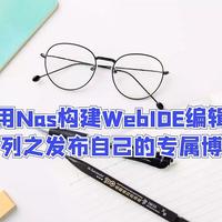 利用Nas构建WebIDE编辑器系列四-发布自己的专属博客