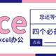 4个必须熟练掌握的Excel基础技巧，10分钟能解决的事情绝不加班到后半夜！