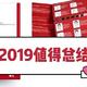 2019值得总结之护肤类，薇姿反重力安瓶？你值得拥有~