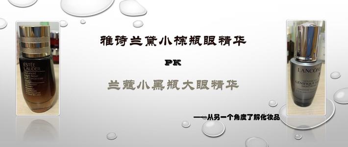 推荐给你看看篇二十 小棕瓶眼密 小黑瓶大眼精华对比分析 附化妆品成分查询网站及教程 精华液 什么值得买