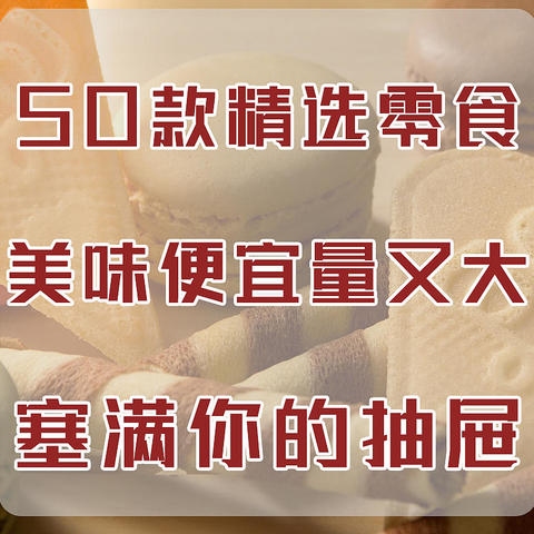 50款精选零食~美味便宜量又大，塞满你的抽屉！