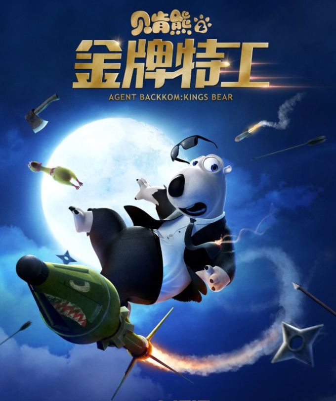 百亿点击人气小熊回归!《贝肯熊2:金牌特工》陪你爆笑过元宵