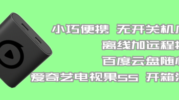 小巧便携 无开关机广告 离线加远程投屏 百度云盘随心看 爱奇艺电视果5S 开箱测评