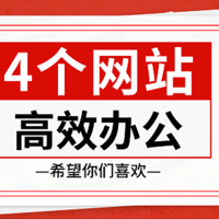 精选推荐三：4个超神奇又实用而且免费的网站，上班族必备收藏，帮你打开新世界的大门