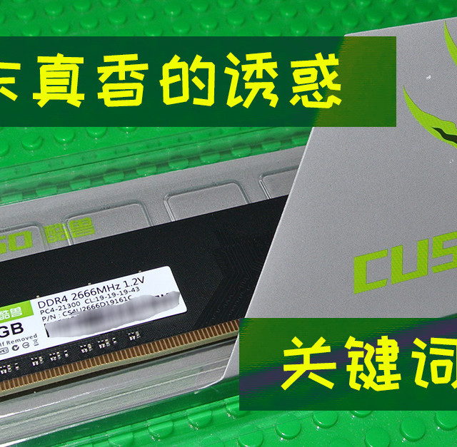 由内到外散发着迷人香气：酷兽199元16G 2666内存拆箱小测