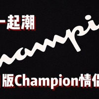 黑五海淘 篇二：组个CP一起潮 日版Champion C3 Q-012 情侣卫衣 晒单