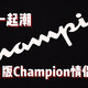 组个CP一起潮 日版Champion C3 Q-012 情侣卫衣 晒单