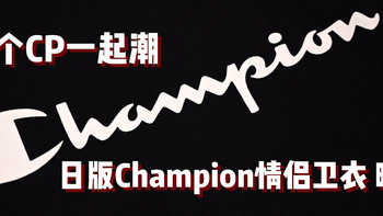 组个CP一起潮 日版Champion C3 Q-012 情侣卫衣 晒单