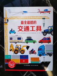 必买童书系列之一：最全最酷的交通工具