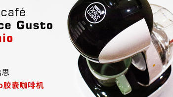 最平价胶囊咖啡机 Dolce Gusto 多趣酷思 Lumio 使用体验
