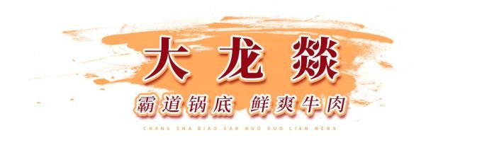 引领长沙火锅江湖九大品牌,等你来撩~
