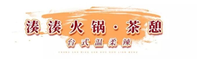 引领长沙火锅江湖九大品牌,等你来撩~