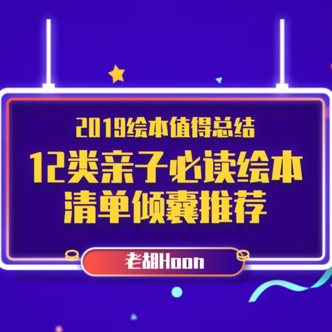  2019绘本值得总结：12类亲子必读绘本清单倾囊推荐！