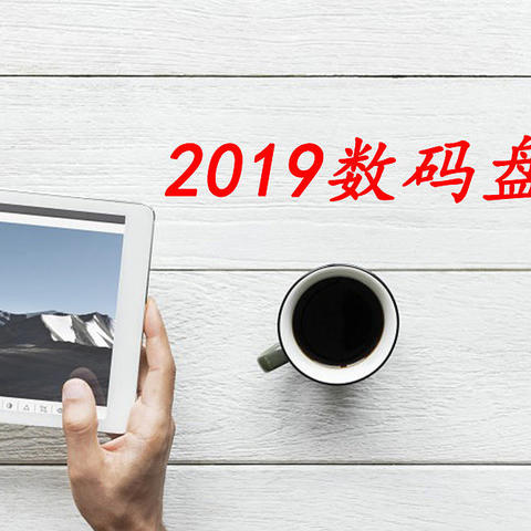 给我带来生活便捷的2019数码盘点——加湿器、移动硬盘、移动电源、HUD抬头显示器